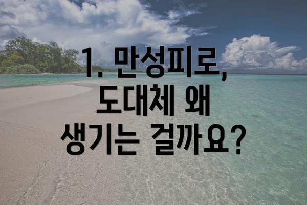 1. 만성피로, 도대체 왜 생기는 걸까요?