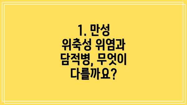 1. 만성 위축성 위염과 담적병, 무엇이 다를까요?