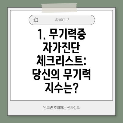 1. 무기력증 자가진단 체크리스트: 당신의 무기력 지수는?