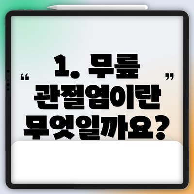 1. 무릎 관절염이란 무엇일까요?