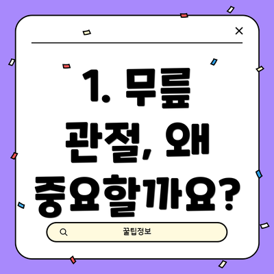 1. 무릎 관절, 왜 중요할까요?