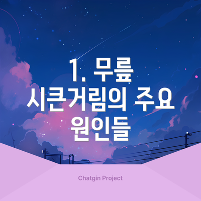 1. 무릎 시큰거림의 주요 원인들