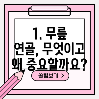 1. 무릎 연골, 무엇이고 왜 중요할까요?