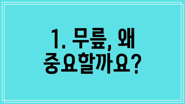 1. 무릎, 왜 중요할까요?