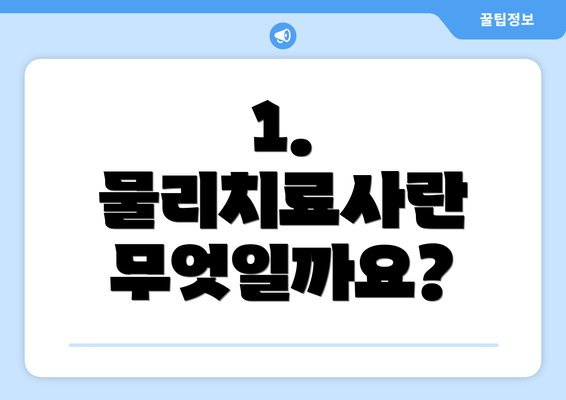 1. 물리치료사란 무엇일까요?