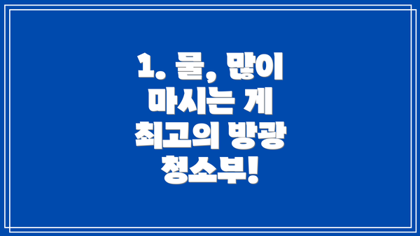1. 물, 많이 마시는 게 최고의 방광 청소부!