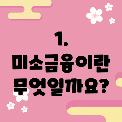 1. 미소금융이란 무엇일까요?