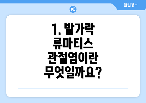 1. 발가락 류마티스 관절염이란 무엇일까요?