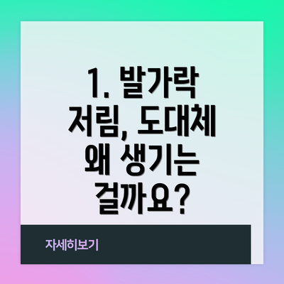 1. 발가락 저림, 도대체 왜 생기는 걸까요?