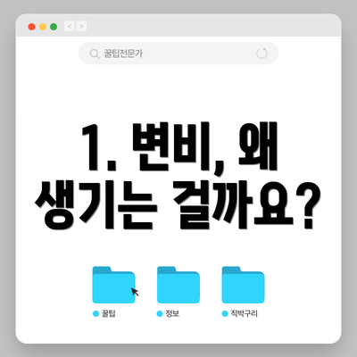 1. 변비, 왜 생기는 걸까요?