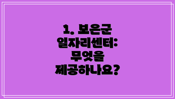 1. 보은군 일자리센터: 무엇을 제공하나요?