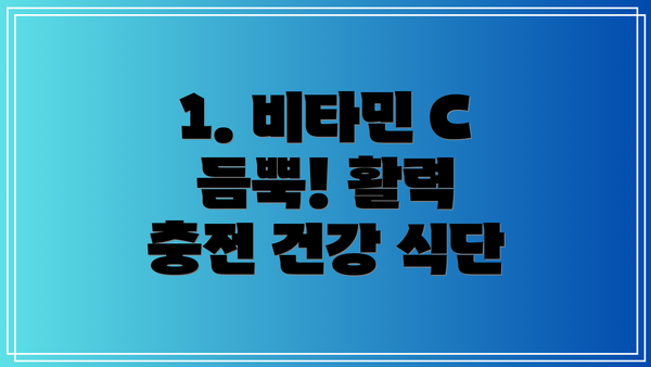 1. 비타민 C 듬뿍! 활력 충전 건강 식단
