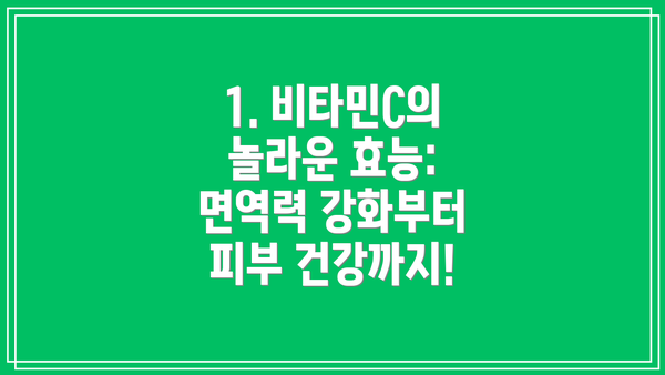 1. 비타민C의 놀라운 효능: 면역력 강화부터 피부 건강까지!