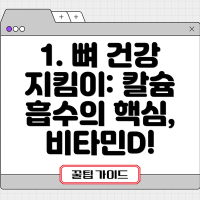 1. 뼈 건강 지킴이: 칼슘 흡수의 핵심, 비타민D!
