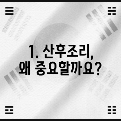 1. 산후조리, 왜 중요할까요?