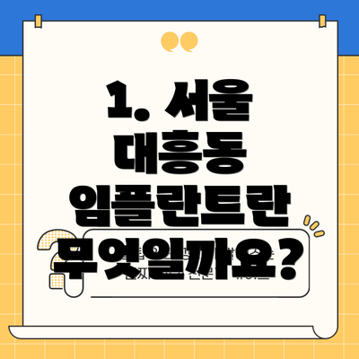 1. 서울 대흥동 임플란트란 무엇일까요?