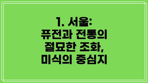 1. 서울: 퓨전과 전통의 절묘한 조화, 미식의 중심지