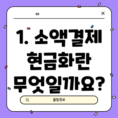 1. 소액결제 현금화란 무엇일까요?