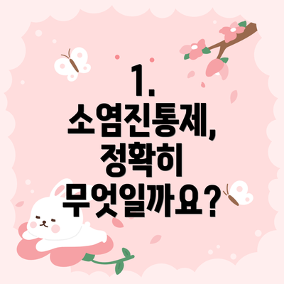 1. 소염진통제, 정확히 무엇일까요?