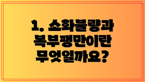 1. 소화불량과 복부팽만이란 무엇일까요?