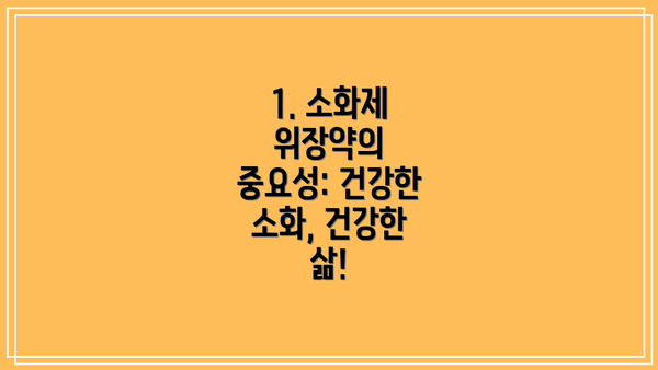 1. 소화제 위장약의 중요성: 건강한 소화, 건강한 삶!