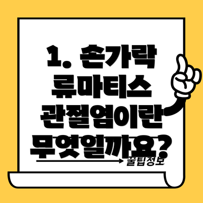 1. 손가락 류마티스 관절염이란 무엇일까요?