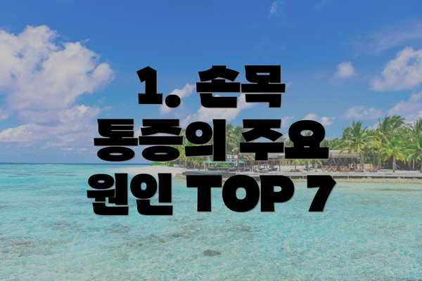 1. 손목 통증의 주요 원인 TOP 7