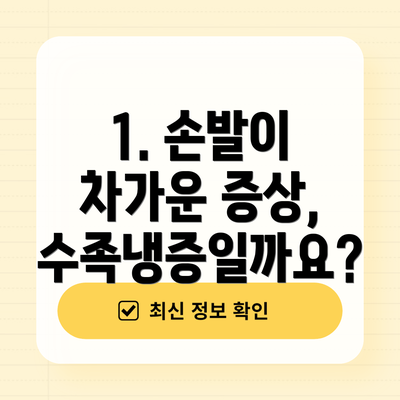 1. 손발이 차가운 증상, 수족냉증일까요?