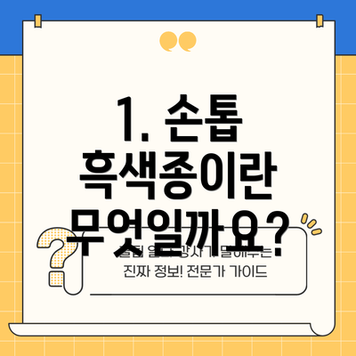 1. 손톱 흑색종이란 무엇일까요?