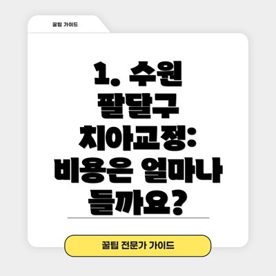 1. 수원 팔달구 치아교정:  비용은 얼마나 들까요?