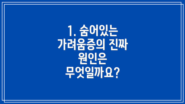 1. 숨어있는 가려움증의 진짜 원인은 무엇일까요?