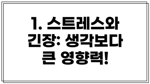 1. 스트레스와 긴장: 생각보다 큰 영향력!