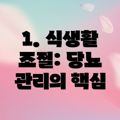 1. 식생활 조절: 당뇨 관리의 핵심