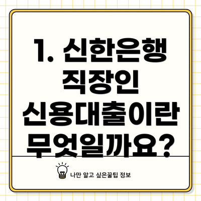 1. 신한은행 직장인 신용대출이란 무엇일까요?