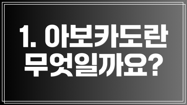 1. 아보카도란 무엇일까요?