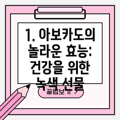 1. 아보카도의 놀라운 효능: 건강을 위한 녹색 선물