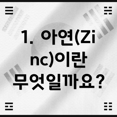 1. 아연(Zinc)이란 무엇일까요?