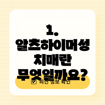 1. 알츠하이머성 치매란 무엇일까요?