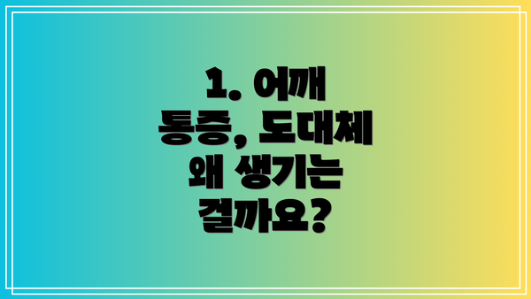 1. 어깨 통증, 도대체 왜 생기는 걸까요?