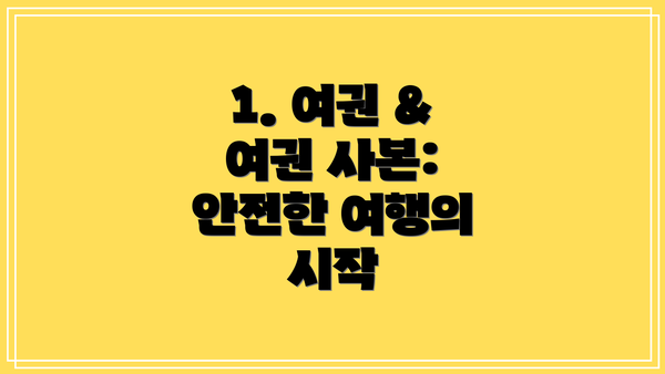 1. 여권 & 여권 사본:  안전한 여행의 시작