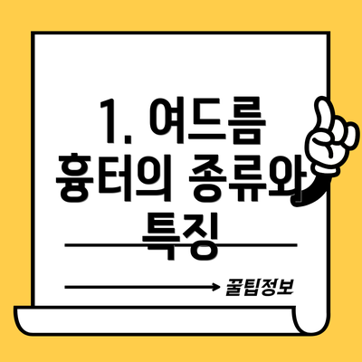 1. 여드름 흉터의 종류와 특징