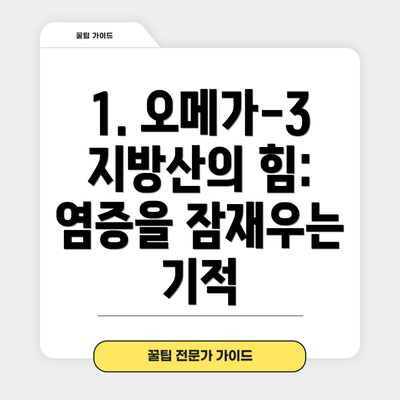 1. 오메가-3 지방산의 힘: 염증을 잠재우는 기적