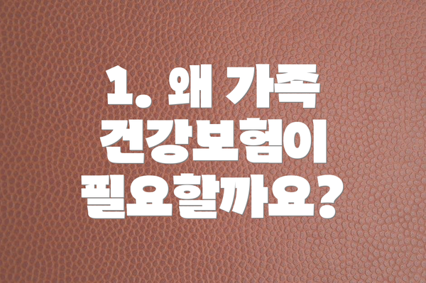 1. 왜 가족 건강보험이 필요할까요?