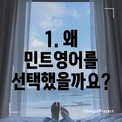 1. 왜 민트영어를 선택했을까요?