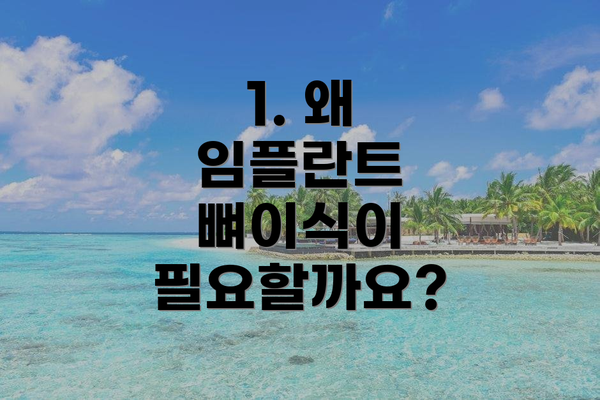 1. 왜 임플란트 뼈이식이 필요할까요?
