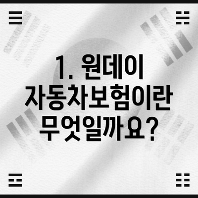 1. 원데이 자동차보험이란 무엇일까요?
