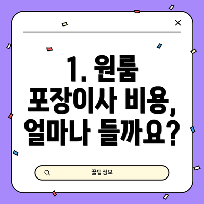 1. 원룸 포장이사 비용, 얼마나 들까요?