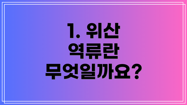 1. 위산 역류란 무엇일까요?