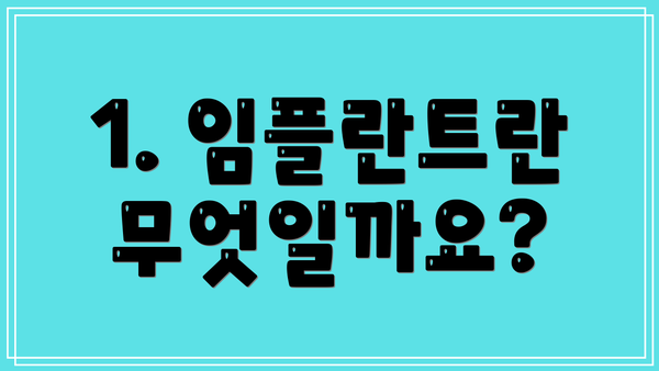 1. 임플란트란 무엇일까요?