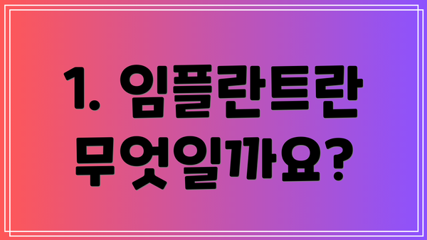 1. 임플란트란 무엇일까요?